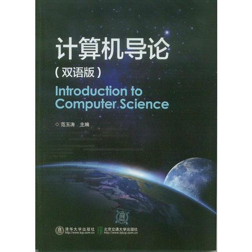 計算機(jī)導(dǎo)論（雙語版）
