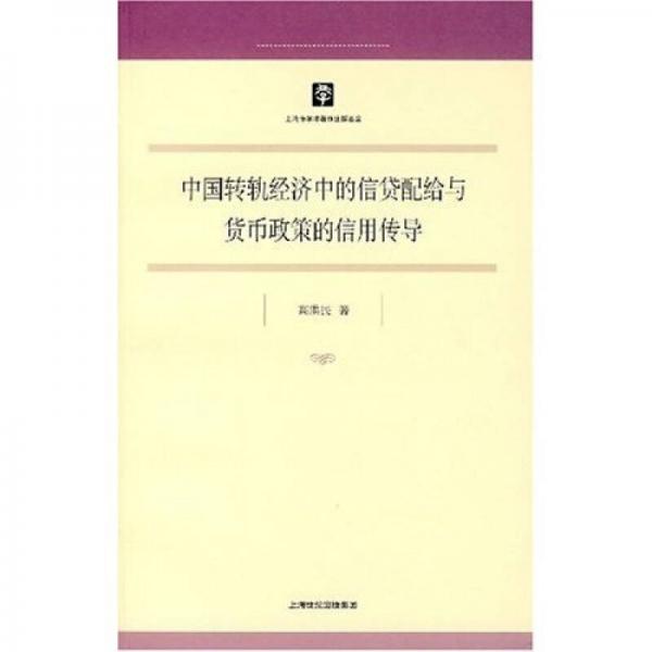 中國轉(zhuǎn)軌經(jīng)濟(jì)中的信貸配給與貨幣政策的信用傳導(dǎo)