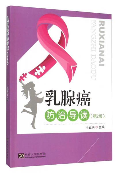 乳腺癌防治导读（第2版）