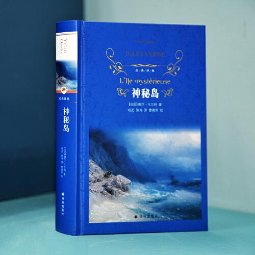 经典译林：神秘岛