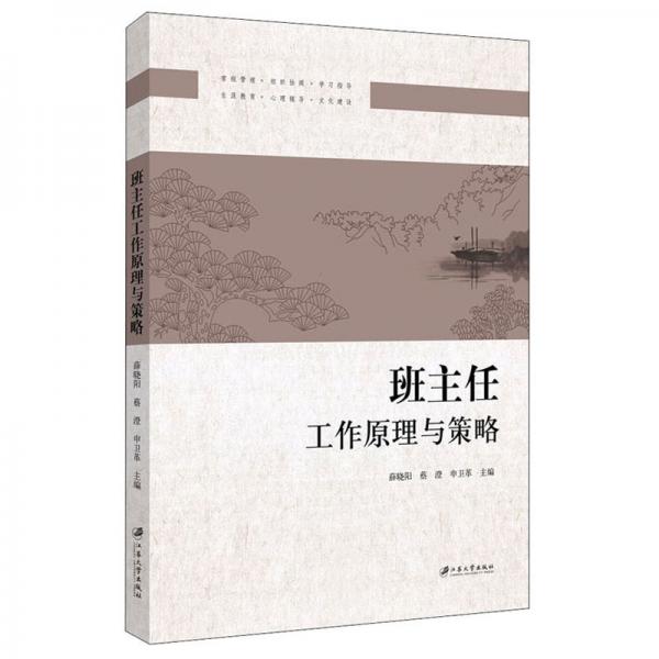 班主任工作原理與策略