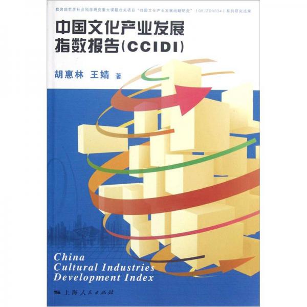 中国文化产业发展指数报告（CCIDI）