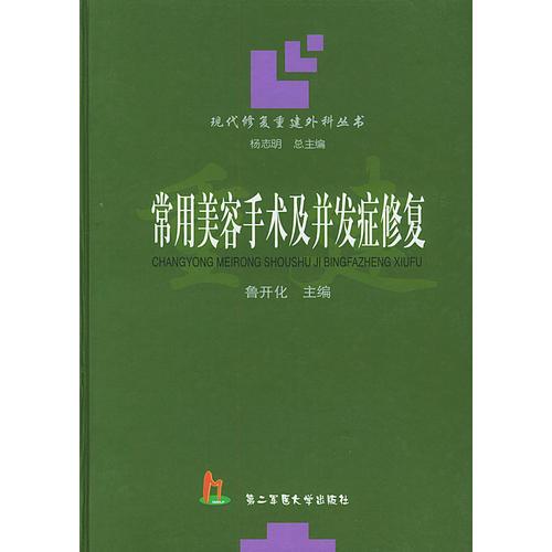 常用美容手术及并发症修复——现代修复重建外科丛书