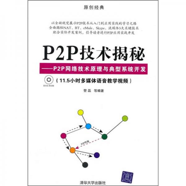 P2P技术揭秘：P2P网络技术原理与典型系统开发