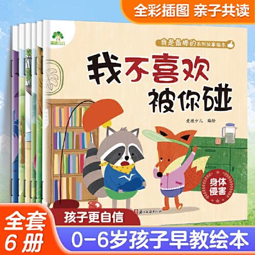 爱德少儿 我是棒的系列故事绘本全6册