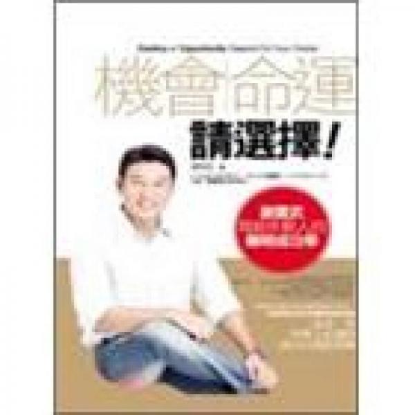 機(jī)會(huì)命運(yùn),請選擇!謝震武寫給年輕人的簡明成功學(xué)