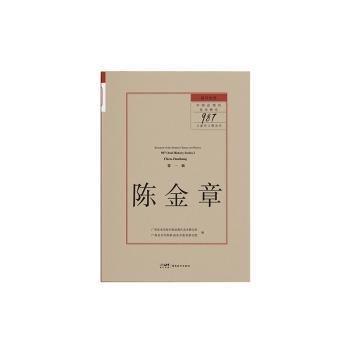 留住歷史:中國近現(xiàn)代美術(shù)研究“987口述史工程”叢書(輯)-陳金章