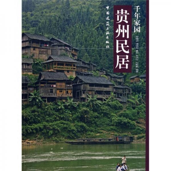 千年家園：貴州民居