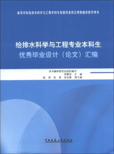 給排水科學(xué)與工程專業(yè)本科生優(yōu)秀畢業(yè)設(shè)計(jì)（論文）匯編