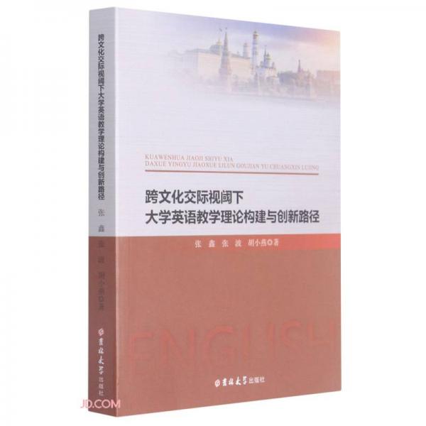 跨文化交际视阈下大学英语教学理论构建与创新路径