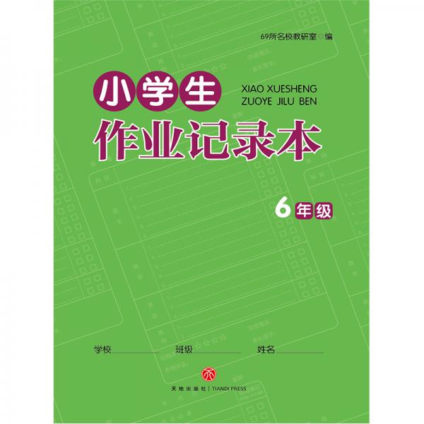 小学生作业记录本6年级