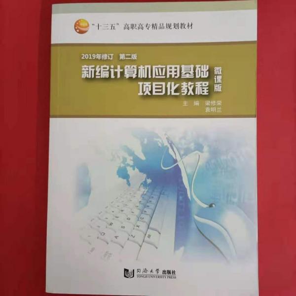 新編計算機應用基礎項目化教程 梁修榮 袁明蘭主編 同濟大學出版社 9787560859859