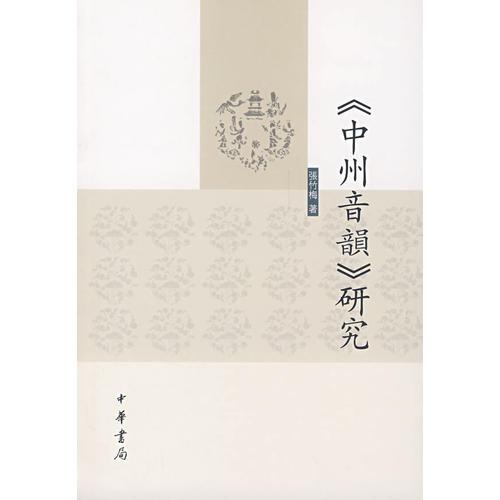 中州音韻研究