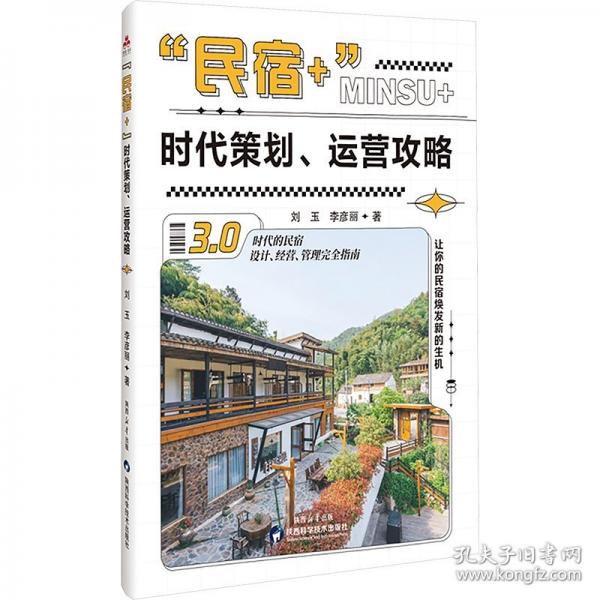 “民宿+”时代策划、运营攻略