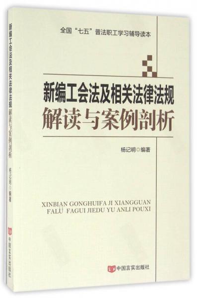 新编工会法及相关法律法规解读与案例剖析