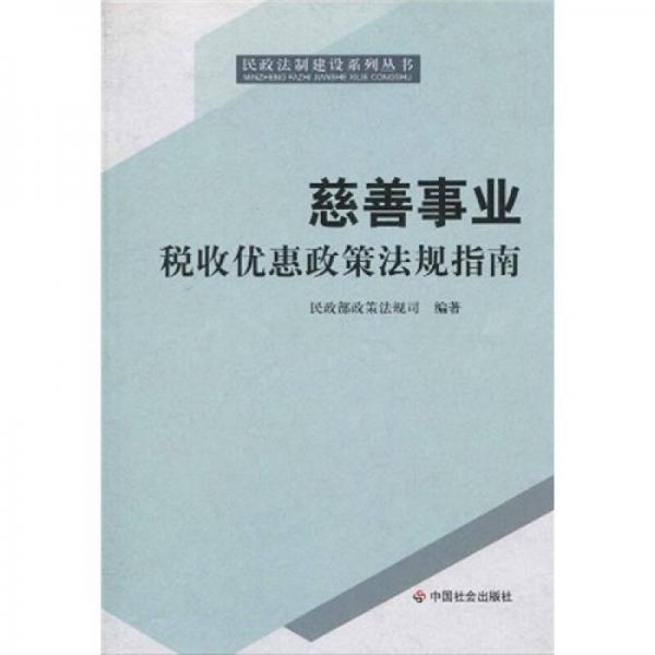 慈善事業(yè)稅收優(yōu)惠政策法規(guī)指南