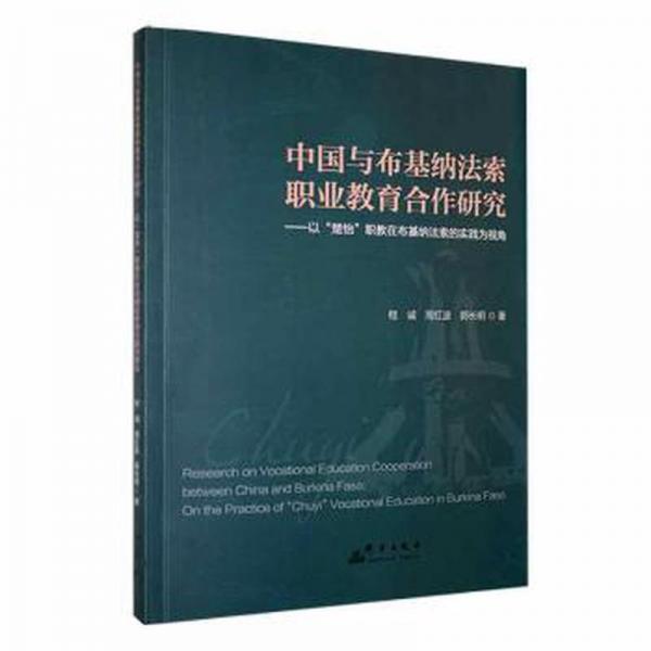 全新正版圖書 中國與布基納法索職業(yè)教育合作研究-以楚怡職教在布基納法索的實踐為視角桂誠群言出版社9787519307585