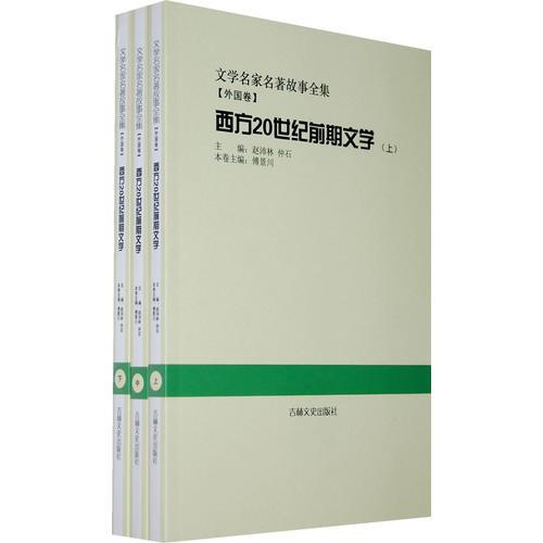 西方20世纪前期文学:全3册(文学名家名著故事全集)