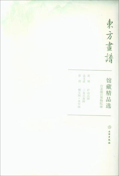 馆藏精品选(台北故宫博物院14共3张)/东方画谱