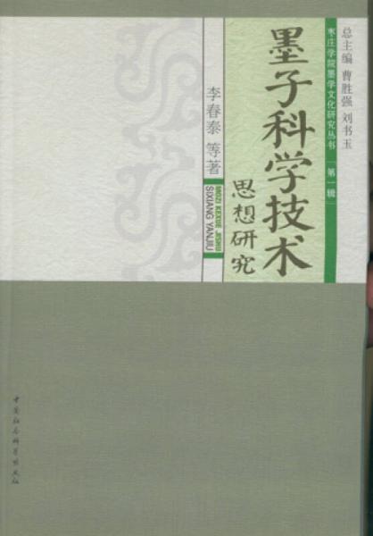 墨子科學(xué)技術(shù)思想研究