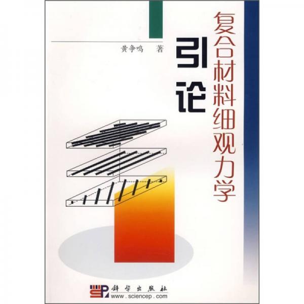 復(fù)合材料細(xì)觀力學(xué)引論