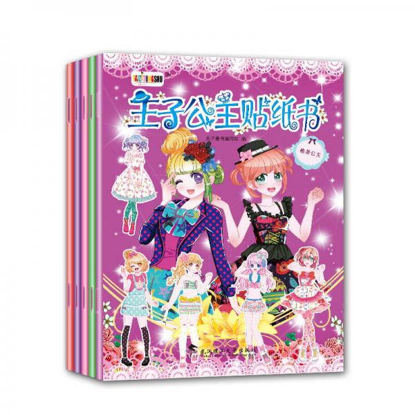 太子童书·王子公主贴纸书