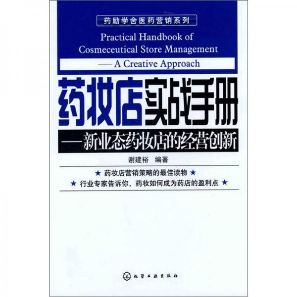 藥勵(lì)學(xué)舍醫(yī)藥營(yíng)銷系列：藥妝店實(shí)戰(zhàn)手冊(cè)—新業(yè)態(tài)藥妝店的經(jīng)營(yíng)創(chuàng)新