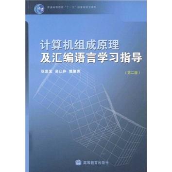 計(jì)算機(jī)組成原理及匯編語言學(xué)習(xí)指導(dǎo)