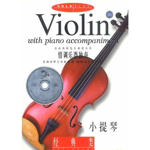 小提琴--经典类(含盘)