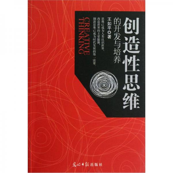 創(chuàng)造性思維的開發(fā)與培養(yǎng)
