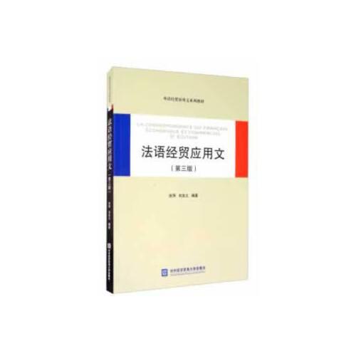 法語經(jīng)貿應用文（第三版）
