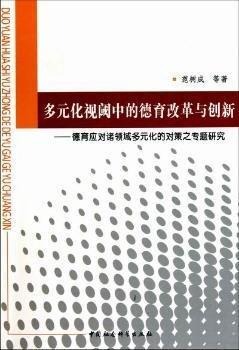 多元化视阈中的德育改革与创新:德育应对诸领域多元化的对策之专题研究 素质教育 范树成 新华正版