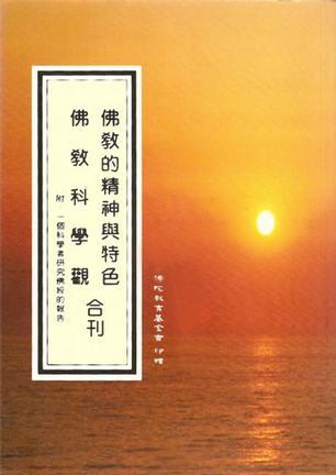 佛教的精神與特色