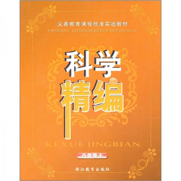 義教課程標(biāo)準(zhǔn)實(shí)驗(yàn)教材：科學(xué)精編