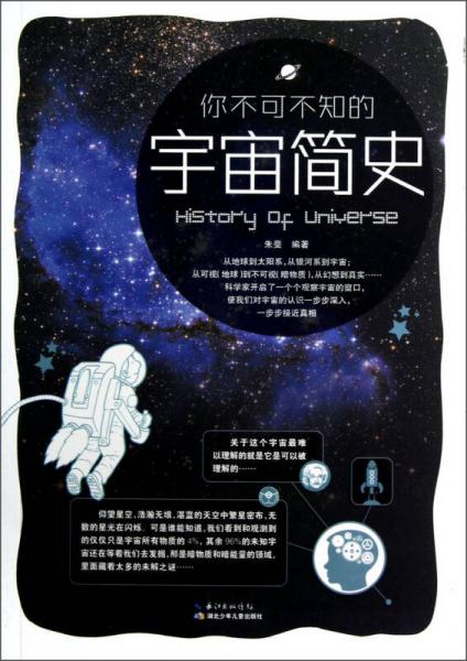 你不可不知的宇宙简史