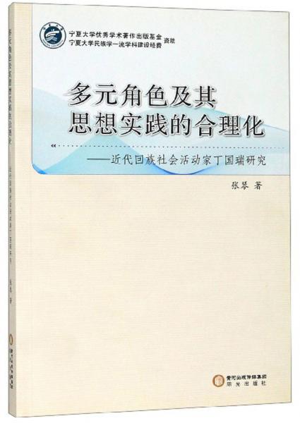 多元角色及其思想实践的合理化：近代回族社会活动家丁国瑞研究