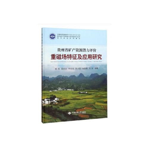 贵州省矿产资源潜力评价 重磁场特征及应用研究