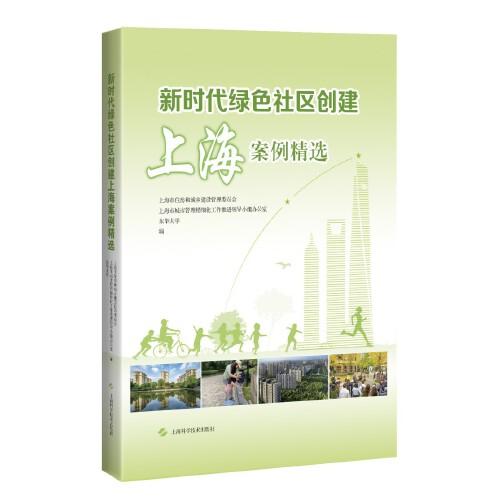 新時代綠色社區(qū)創(chuàng)建上海案例精選