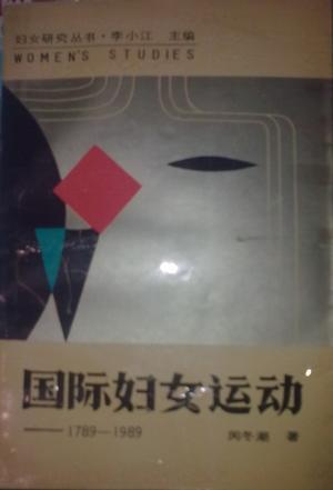 國際婦女運動——1789-1989