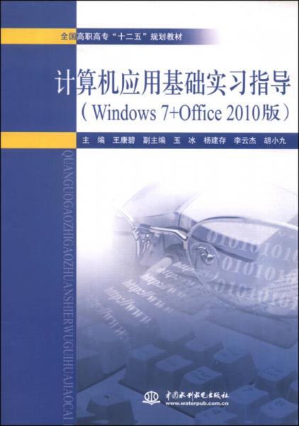 計算機應用基礎(chǔ)實習指導（Windows 7+Office 2010版）