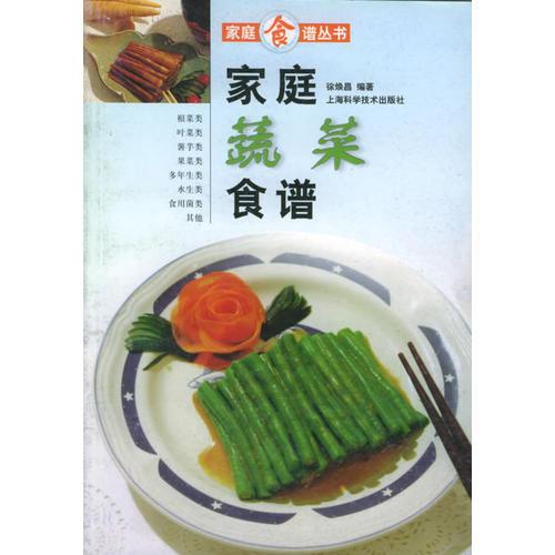 家庭蔬菜食谱——家庭食谱丛书