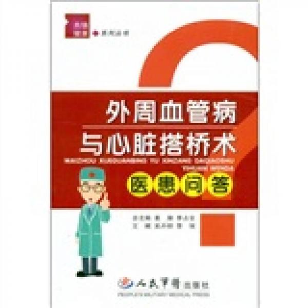 外周血管病與心臟搭橋術(shù)醫(yī)患問(wèn)答