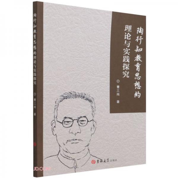 陶行知教育思想的理論與實(shí)踐探究