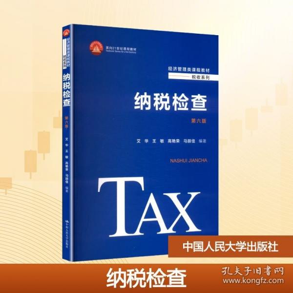 纳税检查