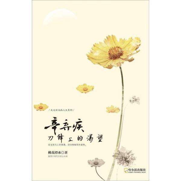走近宋詞品人生系列·辛棄疾：刀鋒上的渴望