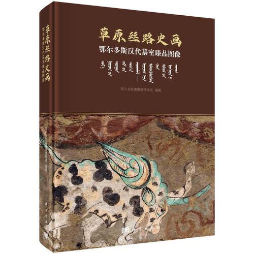 草原絲路史畫(huà)——鄂爾多斯?jié)h代墓室臻品圖像