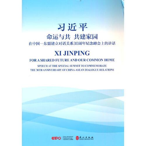 习近平 命运与共 共建家园 在中国-东盟建立对话关系30周年纪念峰会上的讲话