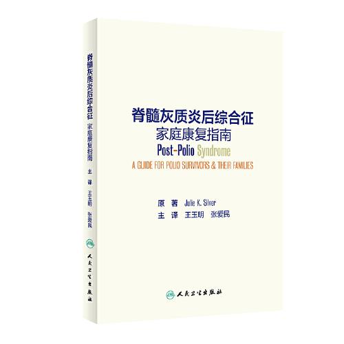 脊髓灰質(zhì)炎后綜合征家庭康復(fù)指南