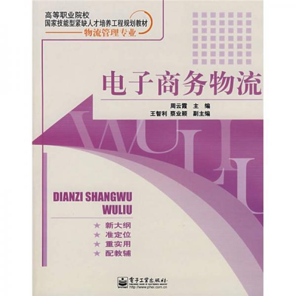 高等职业院校国家技能型紧缺人才培养工程规划教材·物流管理专业：电子商务物流