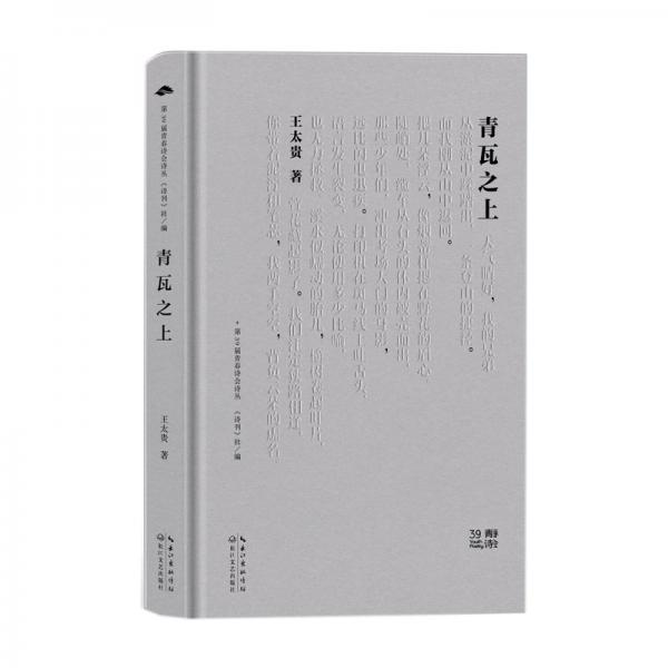青瓦之上 王太貴 著